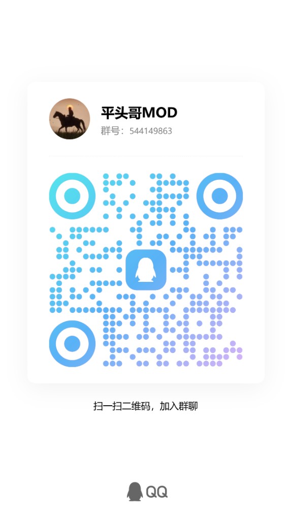 平头哥MOD 官网QQ群二维码