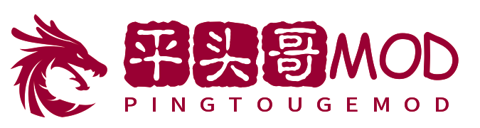 平头哥mod