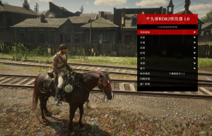 国内首发：平头哥RDR2修改器1.0版本上线