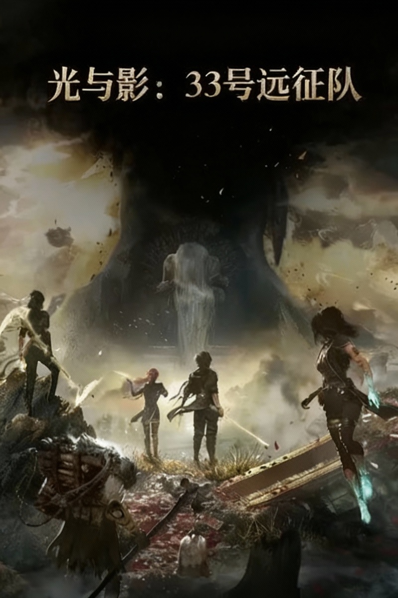光与影：33 号远征队