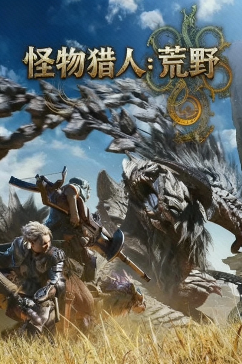 怪物猎人：荒野