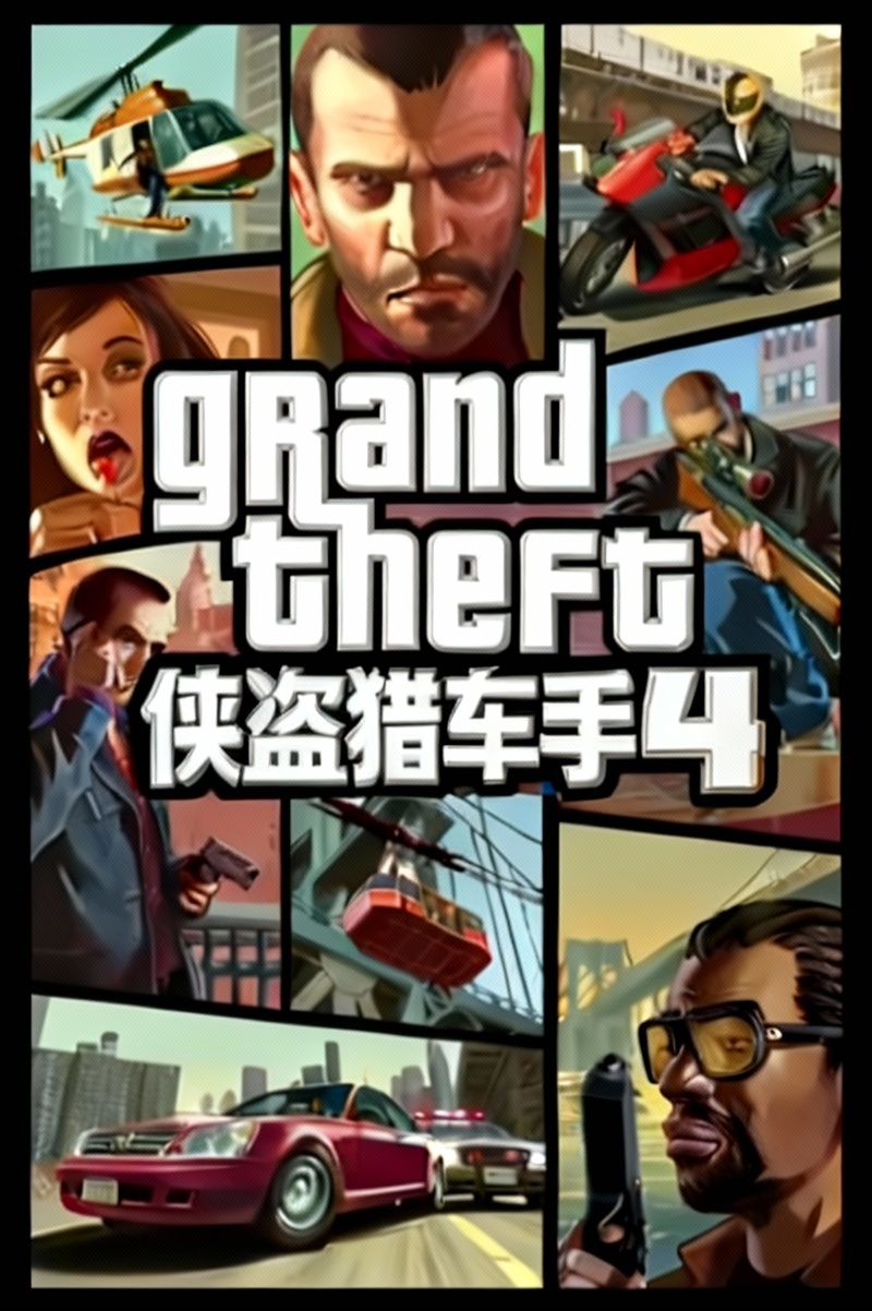 侠盗猎车手4