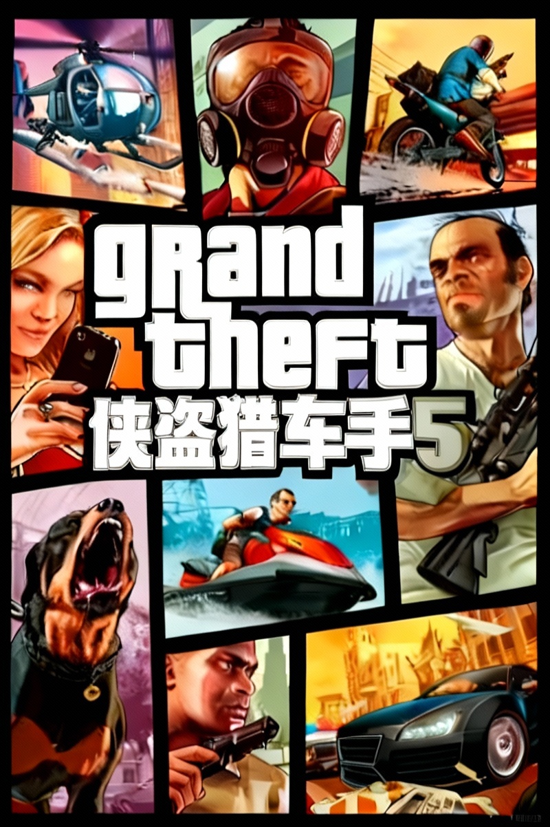侠盗猎车手5