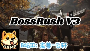 BossRushV3（BossRushV3）