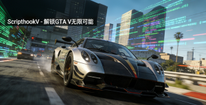 脚本钩子（Script Hook V）